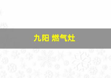 九阳 燃气灶